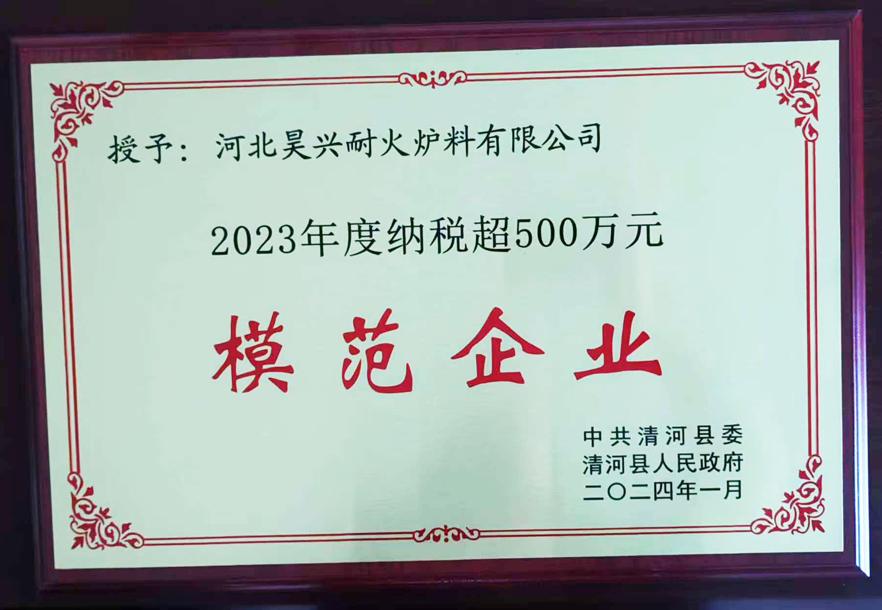 2023年納稅超500萬元模范企業(yè)